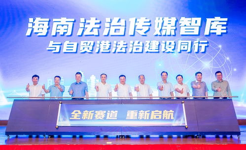 海南法治传媒智库成立，为自贸港建设注入“法智”新动能