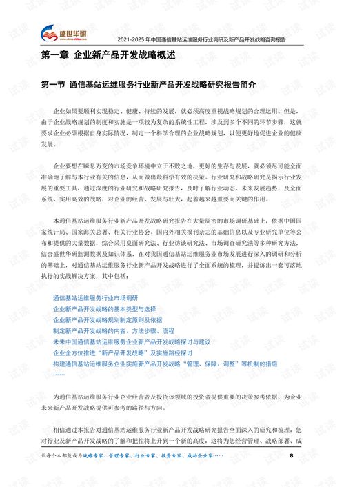 2021-2025年中国通信基站运维服务行业深度调研与新产品开发战略咨询报告